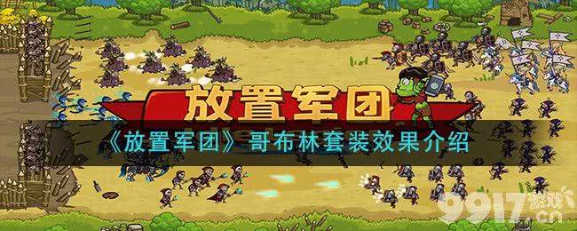 《放置军团》哥布林套装有什么效果 哥布林套装效果大全