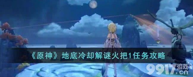 《原神》地底冷却解谜火把1任务如何通关 任务通关玩法解析