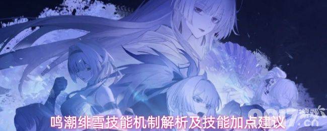 《鸣潮》绯雪技能有哪些 绯雪技能加点推荐