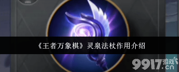 《王者万象棋》灵泉法杖怎么用 灵泉法杖作用详解