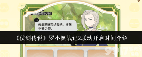 仗剑传说罗小黑战记2联动什么时间开启 活动奖励介绍