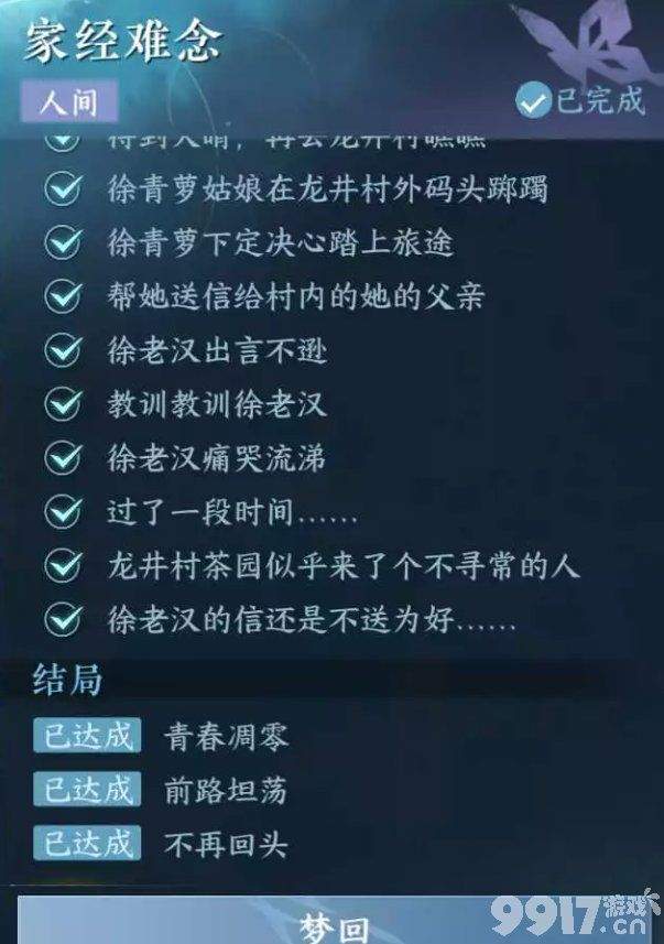 逆水寒手游家经难念任务如何通关 家经难念任务通关流程一览  第8张