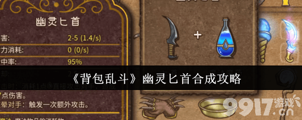 背包乱斗幽灵匕首如何合成 幽灵匕首合成详情