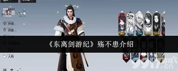 《东离剑游纪》殇不患实力怎么样 殇不患技能详解