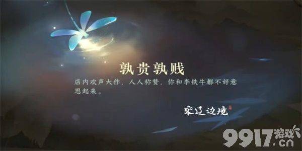 《逆水寒手游》熟贵熟贱游历任务如何完成 熟贵熟贱游历任务玩法一览  第5张