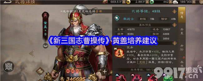 新三国志曹操传黄盖怎么培养 关羽强度介绍