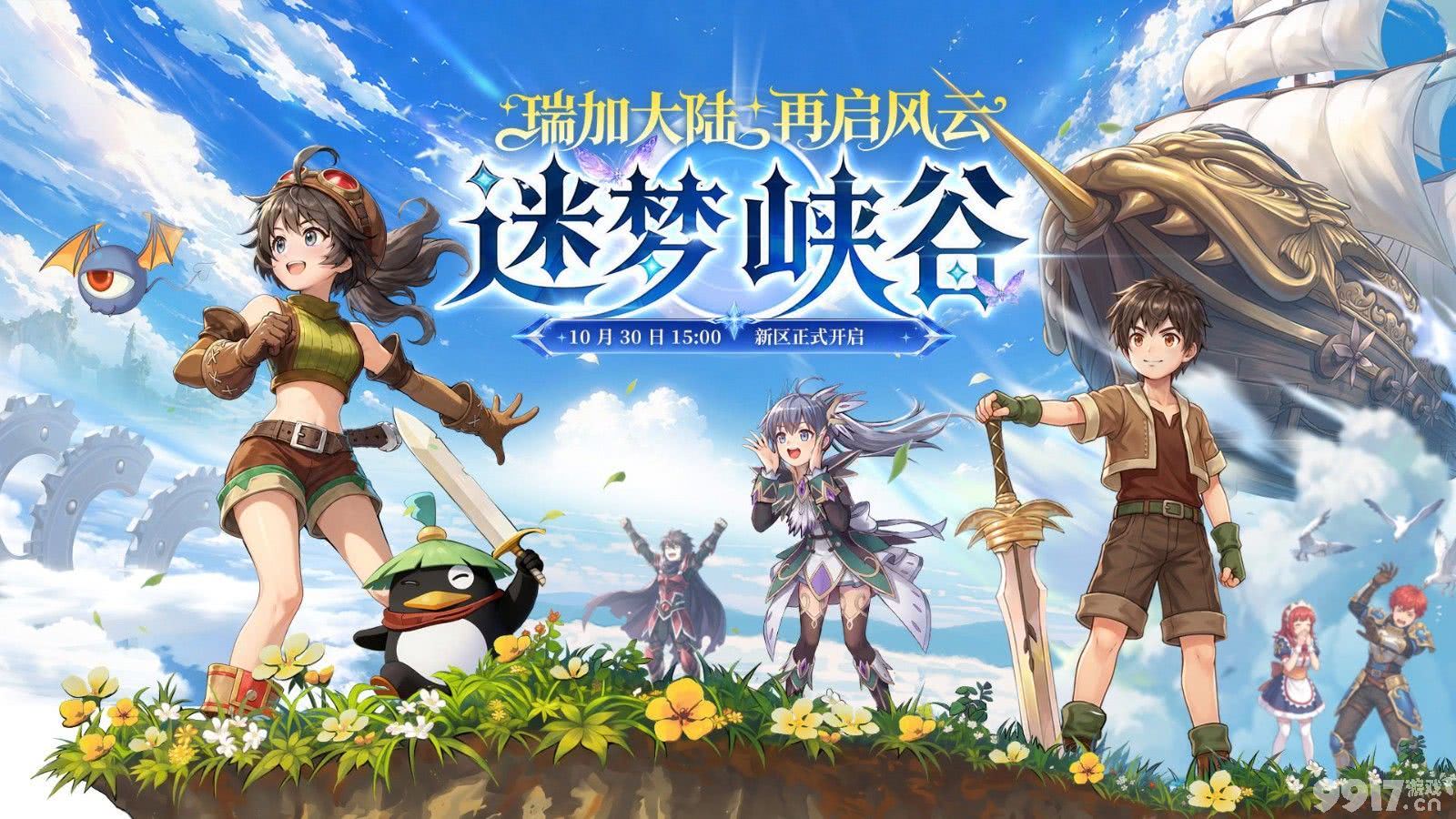 瑞加大陆再开新地图!《飞飞:无限宇宙》迷梦峡谷10月30日启航,组队入驻还能白拿武器箱