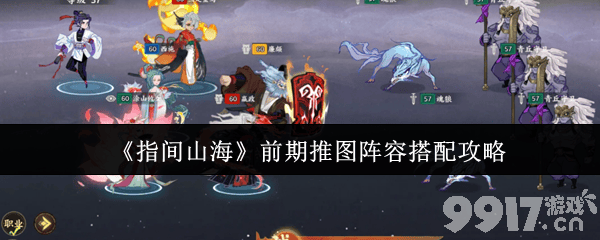 指间山海前期推图阵容怎么搭配 阵容搭配攻略