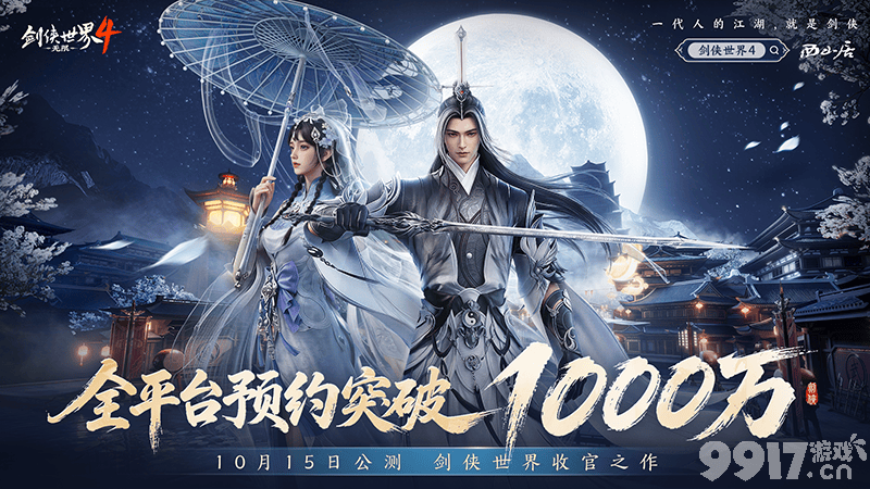 不花一分钱玩转MMO!《剑侠世界4:无限》自由交易让利玩家,10.15正式开服