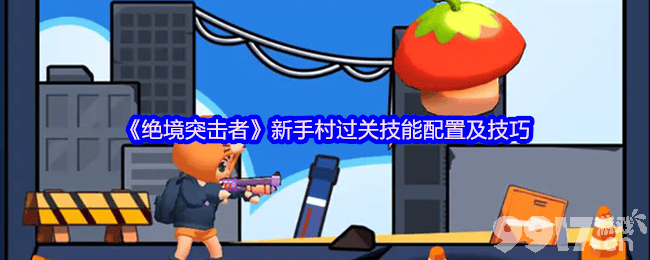 绝境突击者新手村如何通关 新手村通关详解