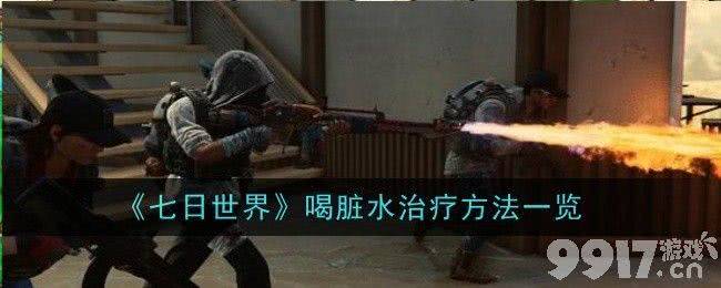 《七日世界》喝脏水该如何治疗 喝脏水治疗技巧分享  第1张