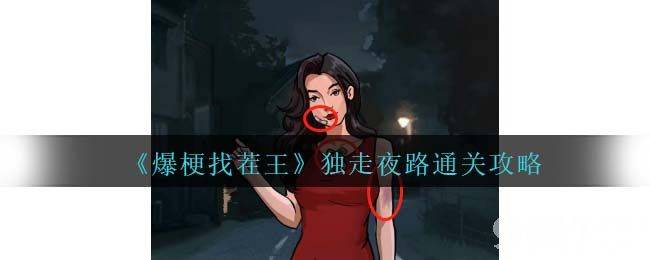 《爆梗找茬王》独走夜路如何去玩 独走夜路速通玩法