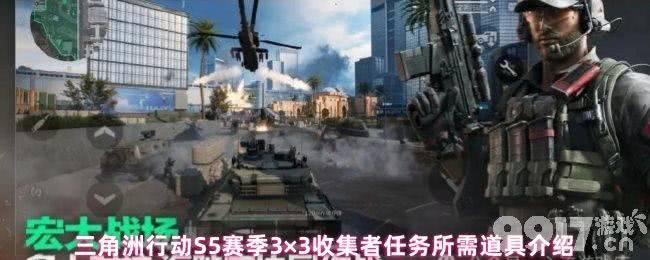 三角洲行动S5赛季3×3收集者任务需要哪些道具 赛季新枪械详解