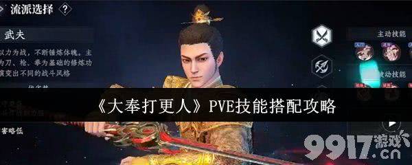 大奉打更人PVE技能如何搭配 技能和武器搭配介绍