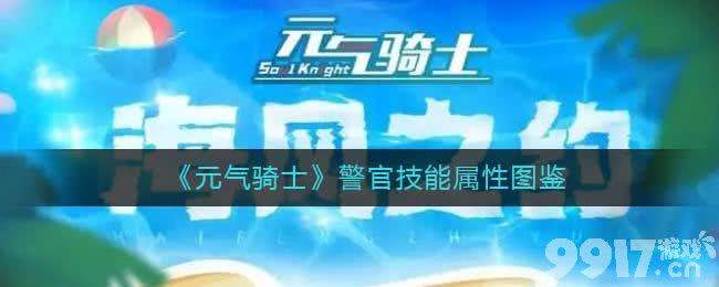 《元气骑士》警官技能属性如何 警官技能属性及玩法详解  第1张