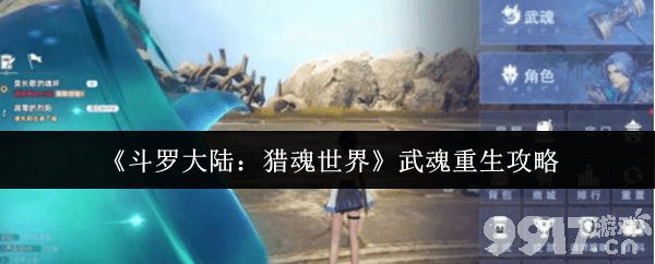 斗罗大陆猎魂世界武魂重生怎么玩 武魂重生玩法指南