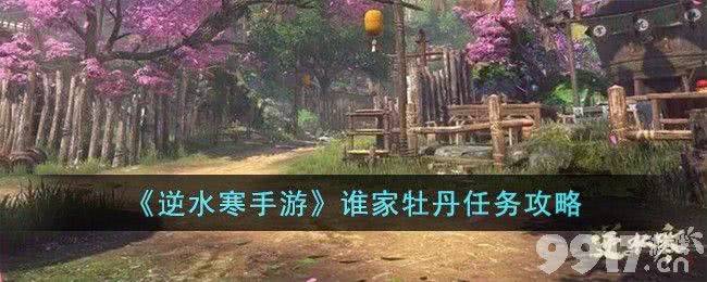 《逆水寒手游》谁家牡丹任务有啥玩法 谁家牡丹任务玩法详解  第1张