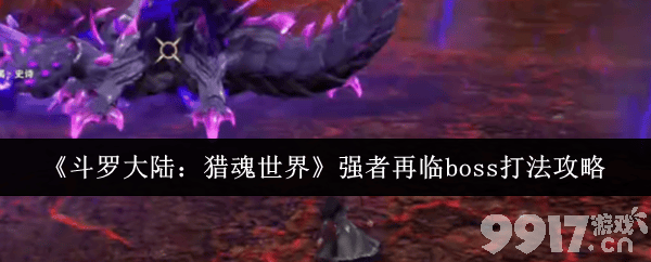 斗罗大陆猎魂世界强者再临boss如何打 玩法攻略