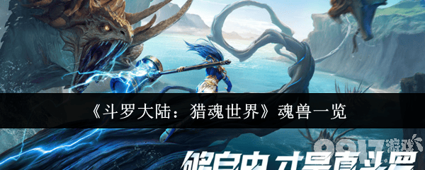 斗罗大陆猎魂世界魂兽有哪些 魂环专精获取攻略