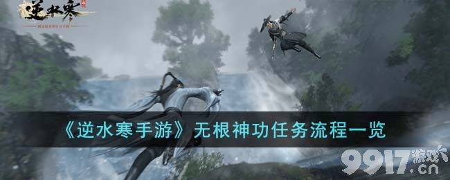 《逆水寒手游》无根神功任务都有啥玩法玩法步骤一览