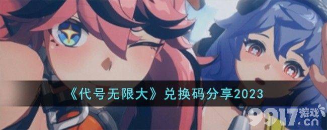 《代号无限大》2023最新的cdk兑换码都有啥 游戏兑换码汇总及玩法介绍