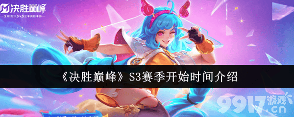 决胜巅峰S3赛季是么时候开启 新出英雄详细介绍