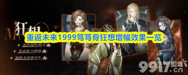 《重返未来：1999》笃笃骨狂想效果是什么 笃笃骨狂想效果攻略