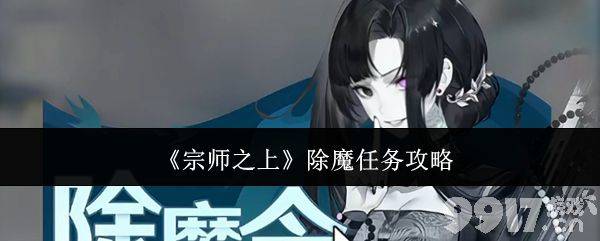 《宗师之上》除魔任务如何完成 除魔任务完成攻略