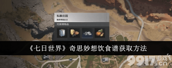 《七日世界》奇思妙想饮食谱如何获取 奇思妙想饮食谱获取指南