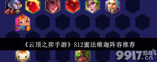 《云顶之弈手游》S12蜜法维迦阵容怎么玩 蜜法维迦阵容搭配指南