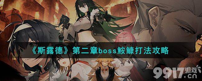 《斯露德》第二章boss鮟鱇如何去打 boss鮟鱇打法技巧详解