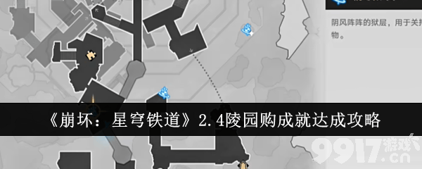《崩坏：星穹铁道》2.4陵园购成就如何完成 陵园购成就玩法分享