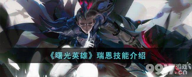《曙光英雄》瑞恩技能都有啥 瑞恩技能玩法及出装分享  第1张