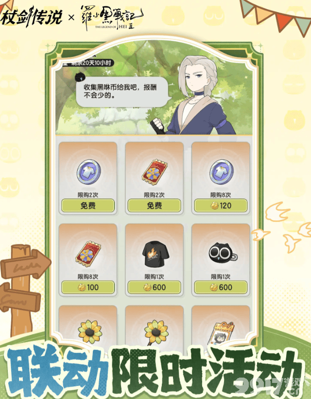 仗剑传说罗小黑战记2联动什么时间开启 活动奖励介绍