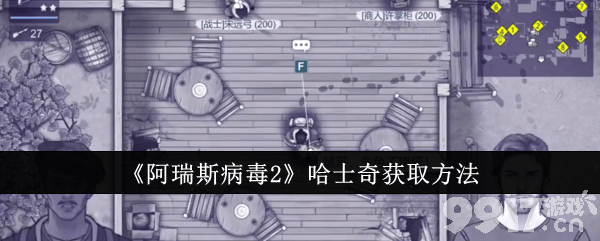 《阿瑞斯病毒2》哈士奇如何获取 哈士奇获取指南
