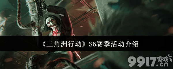 三角洲行动S6赛季活动的内容是什么 S6赛季活动详解