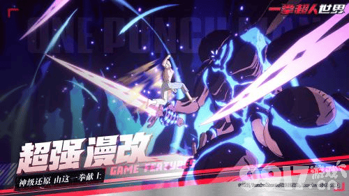 一拳超人世界神秘面纱首爆! 首测定档11月3日