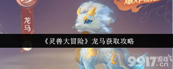 灵兽大冒险龙马如何获取 龙马获取详情