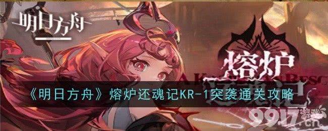 《明日方舟》熔炉还魂记KR-1~KR-7突袭怎么玩 熔炉还魂记KR-1~KR-7突袭玩法指南  第1张