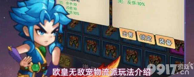 《欧皇无敌》宠物流派怎么样 宠物流派推荐攻略