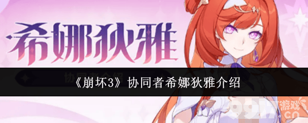《崩坏3》协同者希娜狄雅怎么玩 希娜狄雅攻略