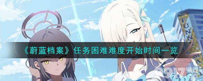 《蔚蓝档案》任务困难难度活动啥时候开始 活动开始时间分享