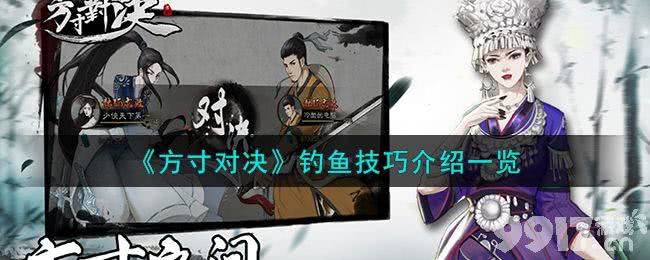 《方寸对决》钓鱼有什么技巧 钓鱼技巧分享