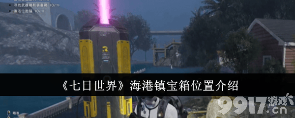 《七日世界》海港镇宝箱位置在哪里 海港镇宝箱位置大全