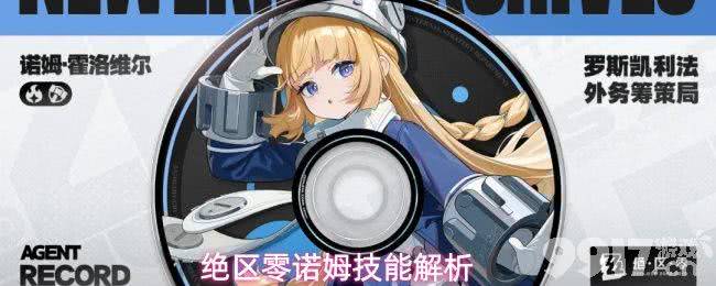 《绝区零》诺姆技能有哪些 诺姆技能机制详解