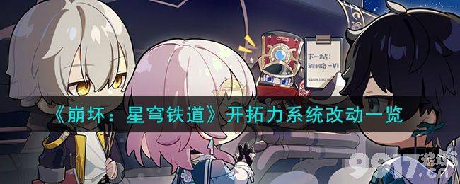 《崩坏：星穹铁道》开拓力系统做了啥改动 开拓力系统改动详解