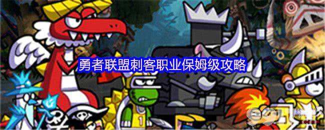 勇者联盟刺客职业好玩吗 刺客职业最细教程