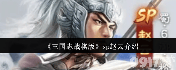 三国志战棋版sp赵云要如何使用 sp赵云玩法详解