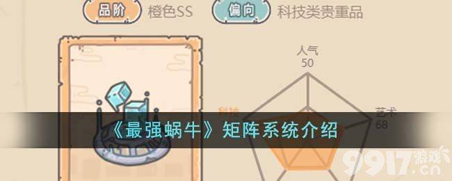 《最强蜗牛》矩阵系统该如何使用 矩阵系统该用处详解