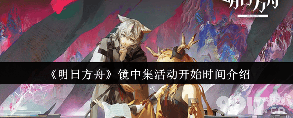 明日方舟镜中集活动什么时候开始 司霆惊蛰详细介绍